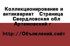  Коллекционирование и антиквариат - Страница 20 . Свердловская обл.,Артемовский г.